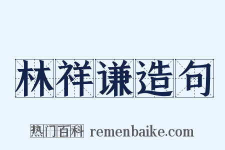 林祥谦造句是什么意思的图片
